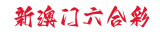 新澳门六合彩
